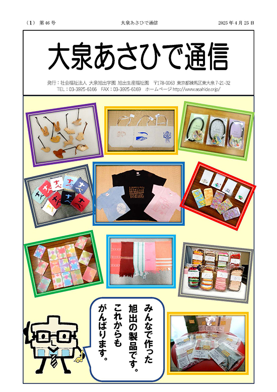 大泉あさひで通信