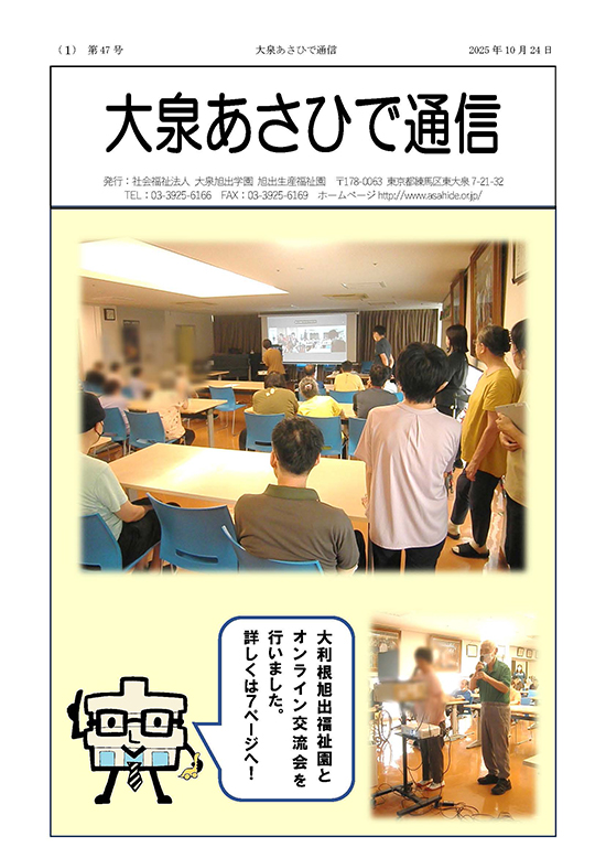 大泉あさひで通信