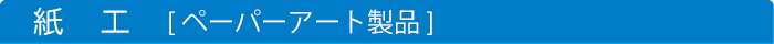 紙工（ペーパーアート製品）