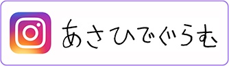 インスタグラム